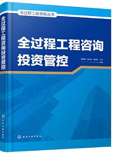 全过程工程咨询丛书--全过程工程咨询投资管控