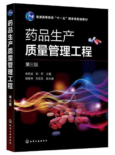 药品生产质量管理工程（朱世斌）（第三版）