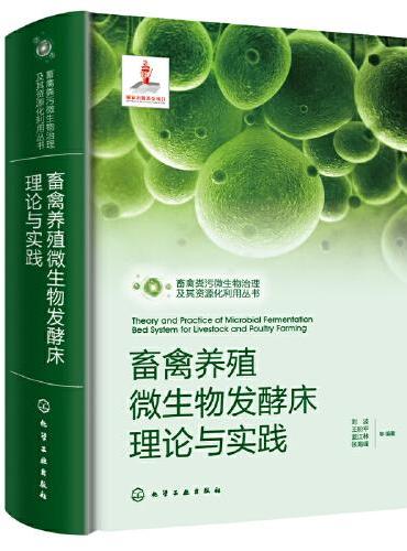 畜禽粪污微生物治理及其资源化利用丛书--畜禽养殖微生物发酵床理论与实践