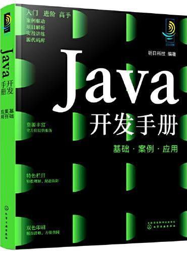 Java开发手册：基础·案例·应用