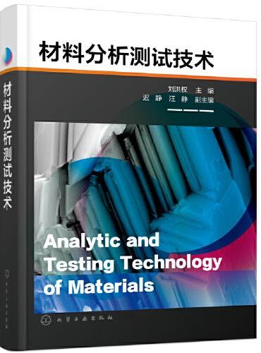 材料分析测试技术（刘洪权）