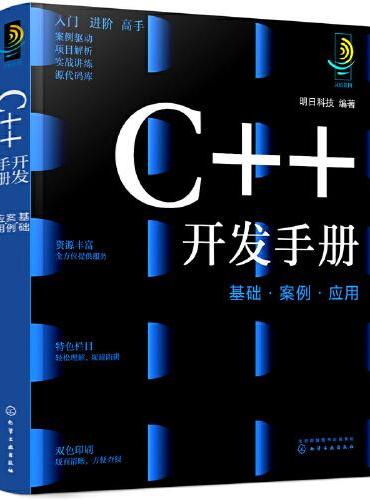 C++开发手册：基础·案例·应用