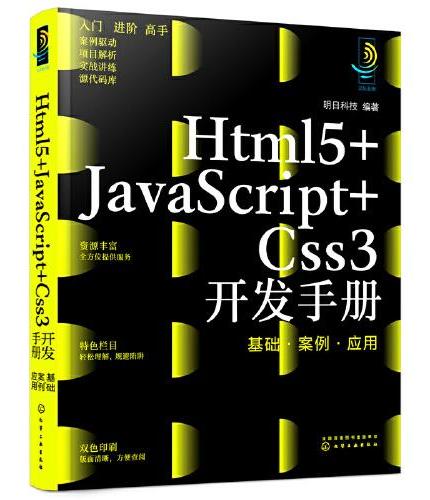 Html5+JavaScript+Css3开发手册：基础·案例·应用