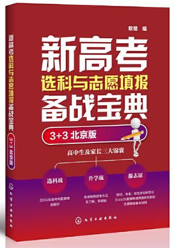 新高考选科与志愿填报备战宝典（3+3 北京版）