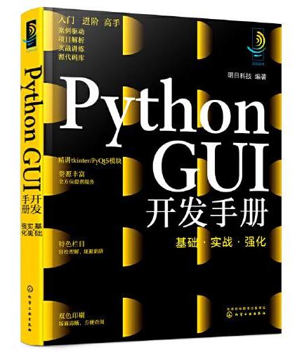 Python GUI开发手册：基础·实战·强化