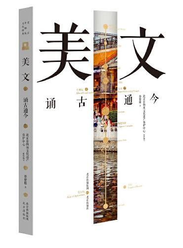 北京中轴线文化游典 美文——诵古通今