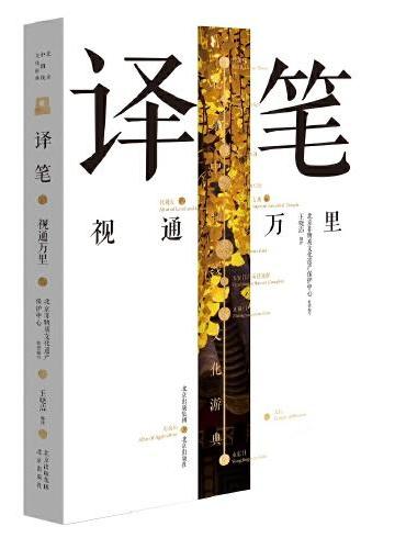 北京中轴线文化游典 译笔——视通万里