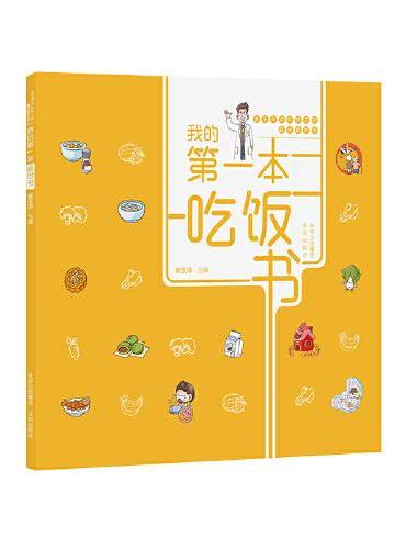 崔玉涛讲给孩子的健康素养课  我的第一本吃饭书