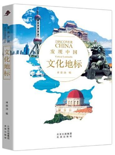 发现中国：文化地标，看文化地标，发现眼中的中国
