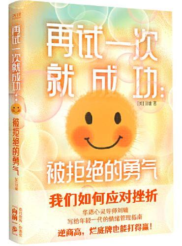 再试一次就成功：被拒绝的勇气（华语心灵导师刘墉写给年轻一代的情绪管理指南。）