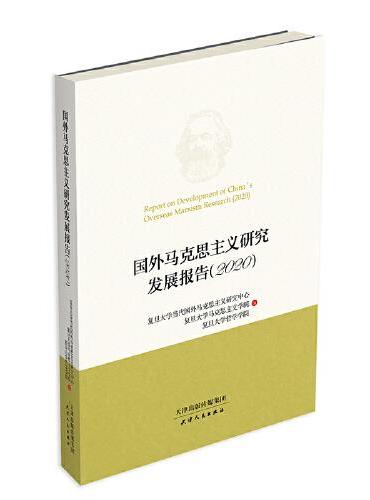 国外马克思主义研究发展报告.2020