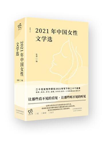 2021年中国女性文学选