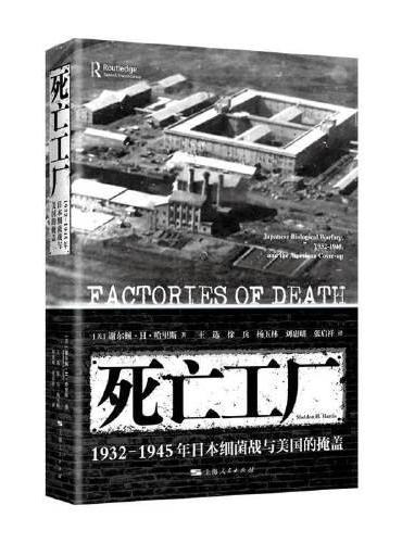 死亡工厂--1932-1945年日本细菌战与美国的掩盖