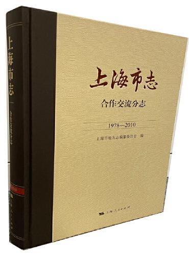 上海市志·合作交流分志（1978—2010）