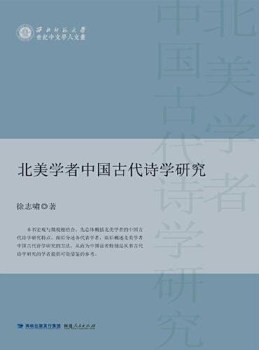 北美学者中国古代诗学研究