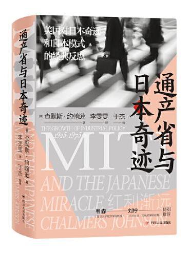 通产省与日本奇迹（美国对日本奇迹和日本模式的经典反思，韦森、刘柠推荐）