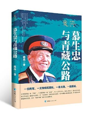 共和国青海记忆丛书——慕生忠与青藏公路