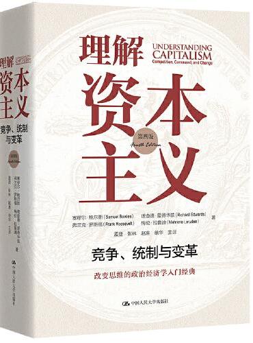 理解资本主义： 竞争、统制与变革 （第四版）