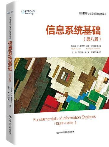 信息系统基础（第八版）（信息管理与信息系统经典译丛）