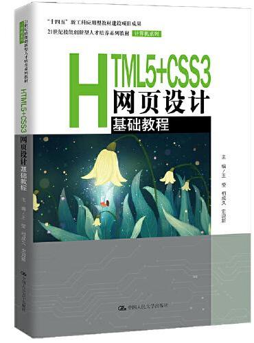 HTML5+CSS3网页设计基础教程（21世纪技能创新型人才培养系列教材·计算机系列；“十四五”新工科应用型教材建设项目
