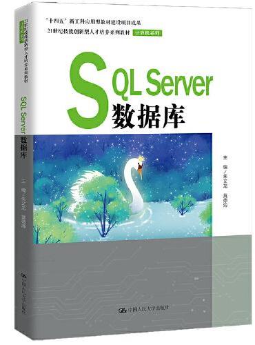 SQL Server数据库（21世纪技能创新型人才培养系列教材·计算机系列；“十四五”新工科应用型教材建设项目成果）