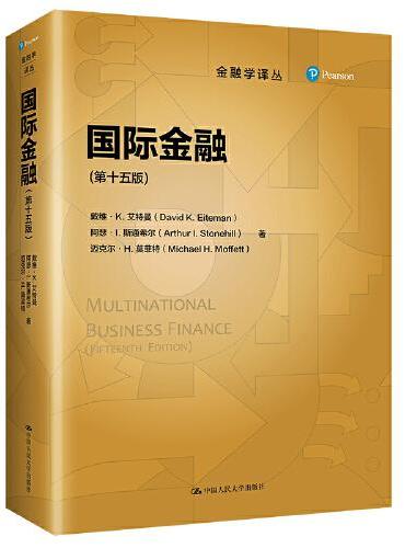 国际金融（第十五版）（金融学译丛）