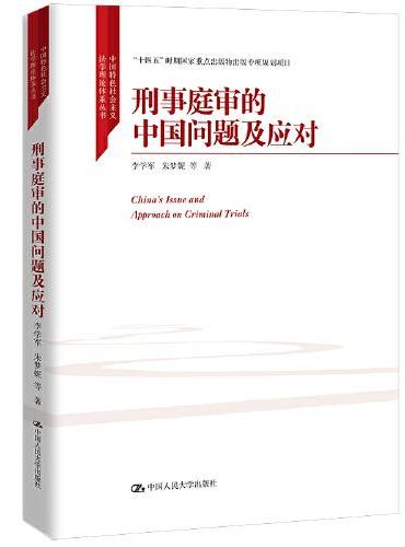 刑事庭审的中国问题及应对（中国特色社会主义法学理论体系丛书；“十四五”时期国家重点出版物出版专项规划项目）