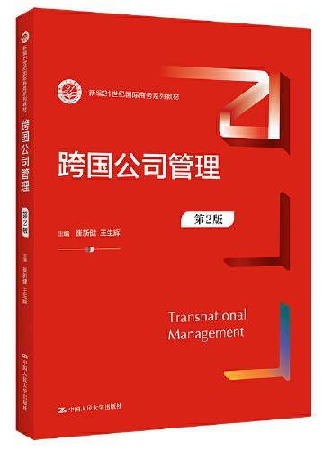 跨国公司管理（第2版）（新编21世纪国际商务系列教材）