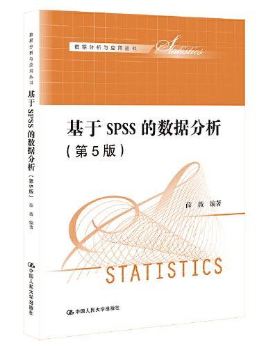 基于SPSS的数据分析（第5版）（数据分析与应用丛书）