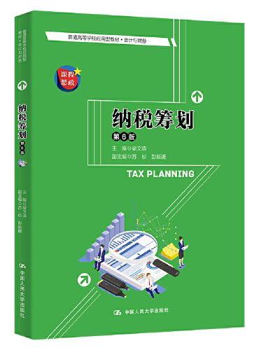 纳税筹划（第6版）（普通高等学校应用型教材·会计与财务）