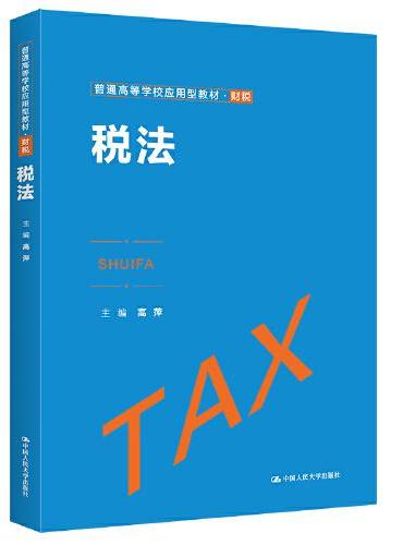 税法（普通高等学校应用型教材·财税）