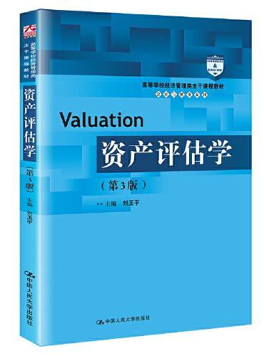 资产评估学（第3版）（高等学校经济管理类主干课程教材·会计与财务系列）