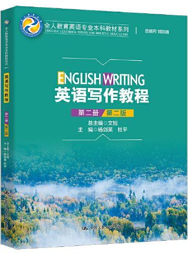 英语写作教程（第二册）（第二版）（全人教育英语专业本科教材系列）
