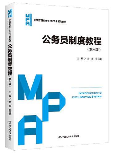 公务员制度教程（第六版）（公共管理硕士（MPA）系列教材）