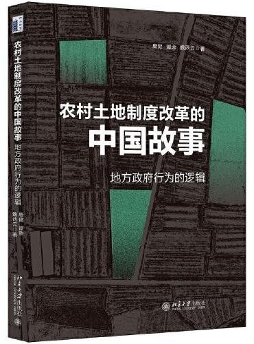 农村土地制度改革的中国故事：地方政府行为的逻辑