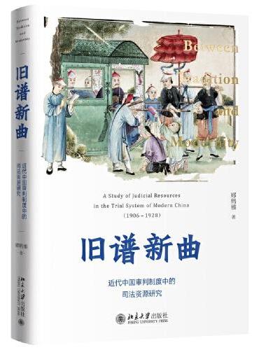 旧谱新曲：近代中国审判制度中的司法资源研究