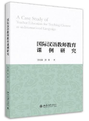 国际汉语教师教育课例研究