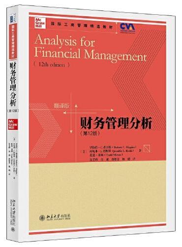 财务管理分析（第12版）