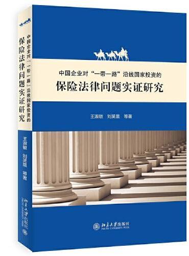 中国企业对“一带一路”沿线国家投资的保险法律问题实证研究