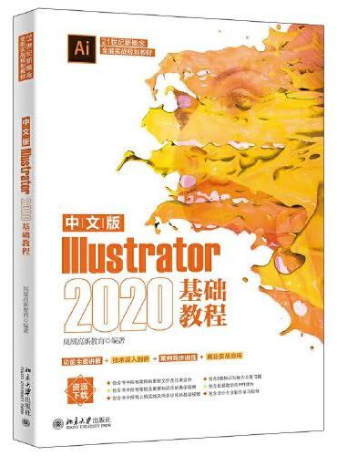 中文版Illustrator 2020基础教程