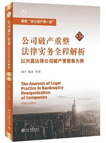 公司破产重整法律实务全程解析——以兴昌达博公司破产重整案为例（第3版）