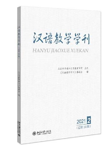 汉语教学学刊·总第14辑