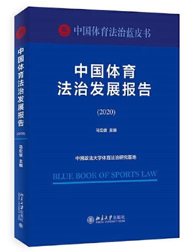 中国体育法治发展报告（2020）