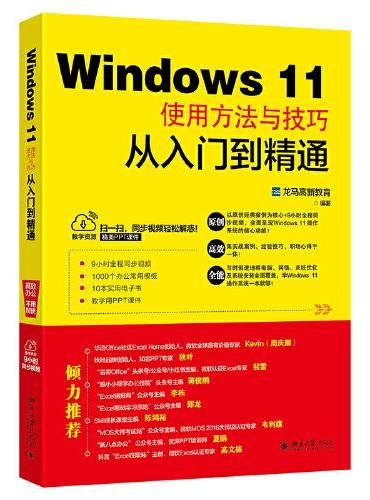 Windows 11使用方法与技巧从入门到精通