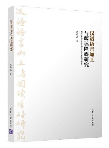 汉语语言加工与阅读障碍研究