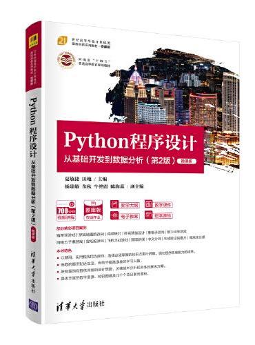 Python程序设计——从基础开发到数据分析（第2版）-微课版