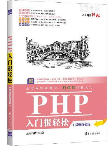 PHP入门很轻松（微课超值版）