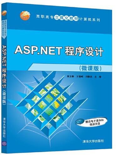 ASP.NET程序设计（微课版）