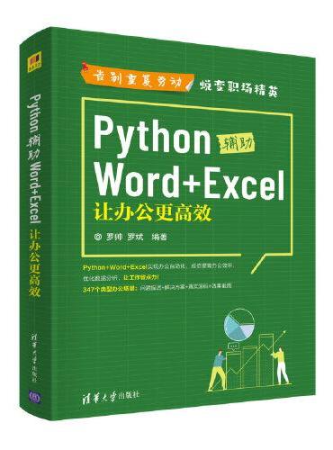 Python辅助Word+Excel：让办公更高效