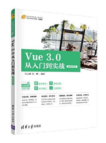 Vue 3.0从入门到实战（微课视频版）
